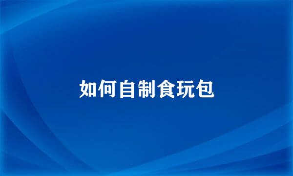 如何自制食玩包