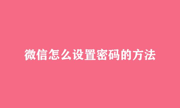 微信怎么设置密码的方法