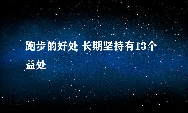 跑步的好处 长期坚持有13个益处