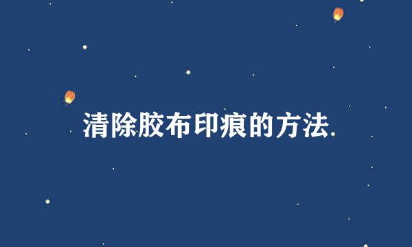 清除胶布印痕的方法