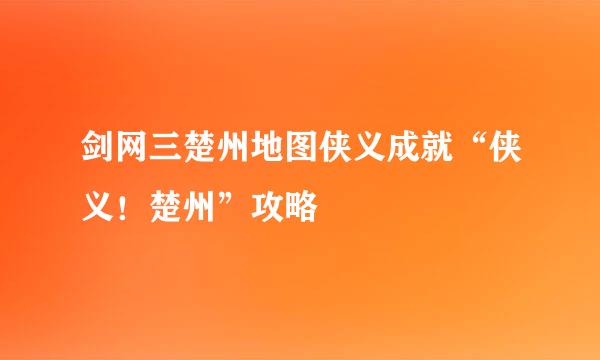 剑网三楚州地图侠义成就“侠义!楚州”攻略
