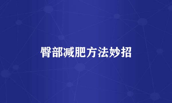 臀部减肥方法妙招