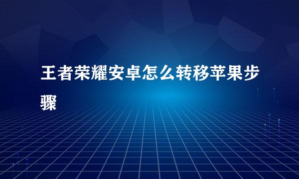 王者荣耀安卓怎么转移苹果步骤