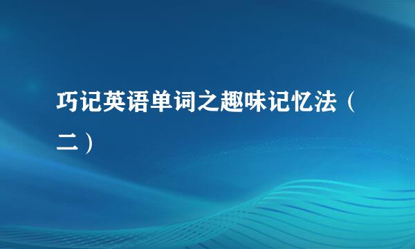 巧记英语单词之趣味记忆法（二）
