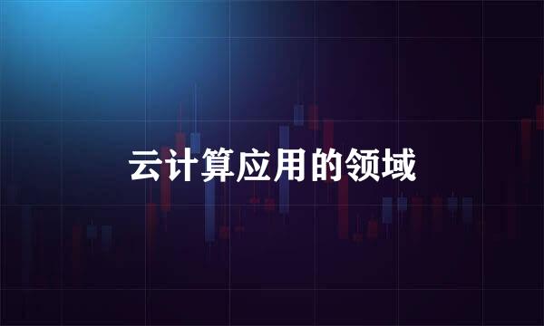 云计算应用的领域