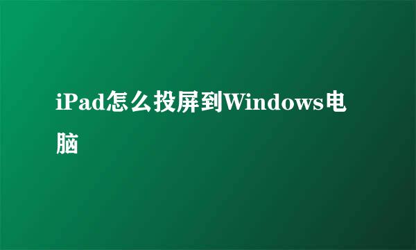 iPad怎么投屏到Windows电脑