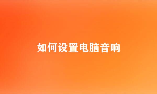 如何设置电脑音响