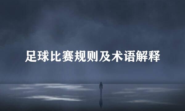足球比赛规则及术语解释