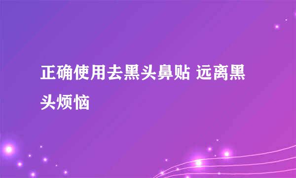 正确使用去黑头鼻贴 远离黑头烦恼