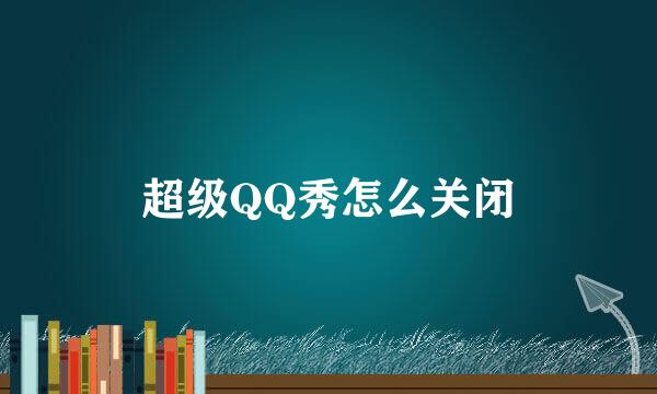 超级QQ秀怎么关闭