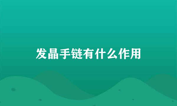 发晶手链有什么作用