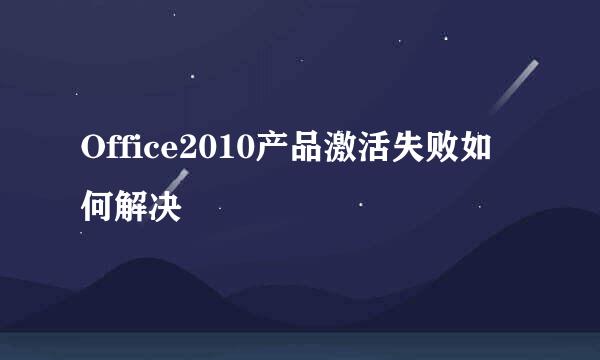 Office2010产品激活失败如何解决