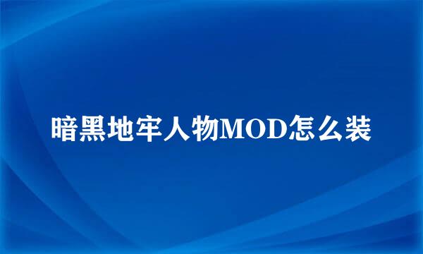 暗黑地牢人物MOD怎么装