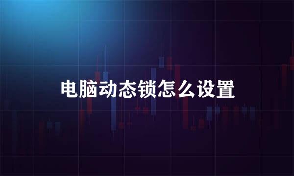 电脑动态锁怎么设置