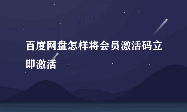 百度网盘怎样将会员激活码立即激活