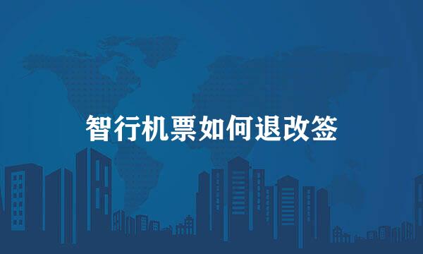 智行机票如何退改签