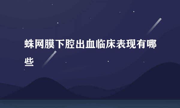 蛛网膜下腔出血临床表现有哪些