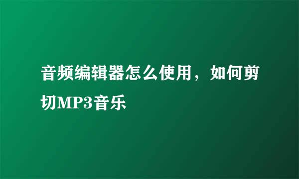 音频编辑器怎么使用，如何剪切MP3音乐