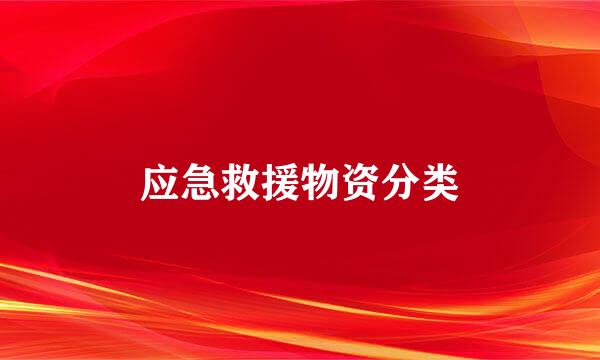 应急救援物资分类