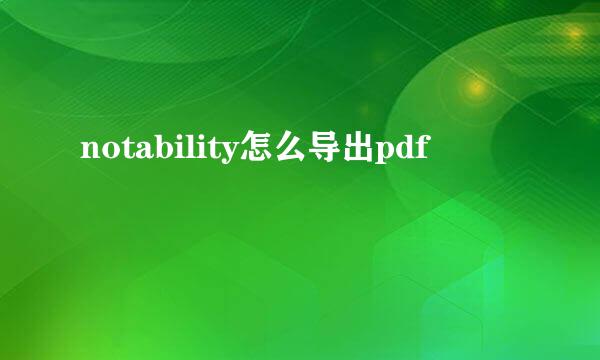 notability怎么导出pdf