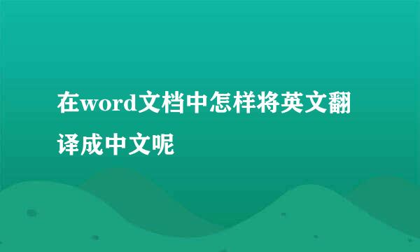 在word文档中怎样将英文翻译成中文呢