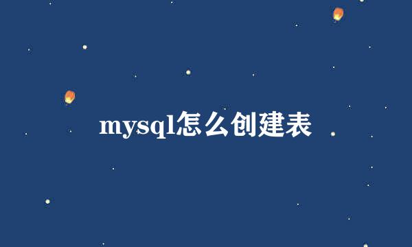 mysql怎么创建表