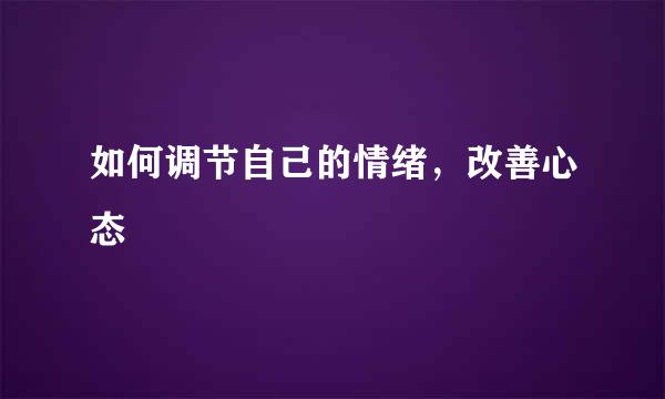 如何调节自己的情绪，改善心态