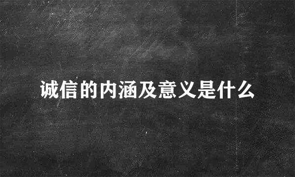 诚信的内涵及意义是什么