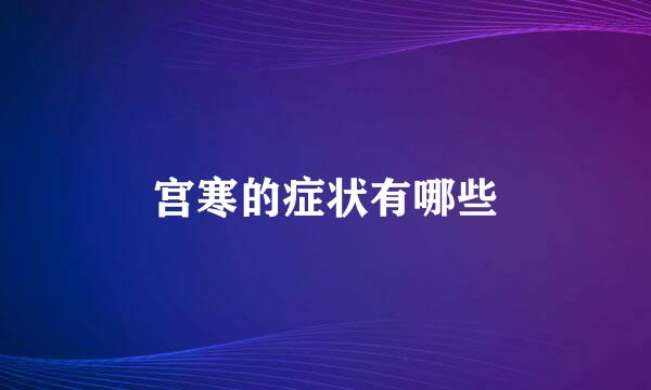 宫寒的症状有哪些