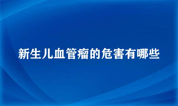 新生儿血管瘤的危害有哪些