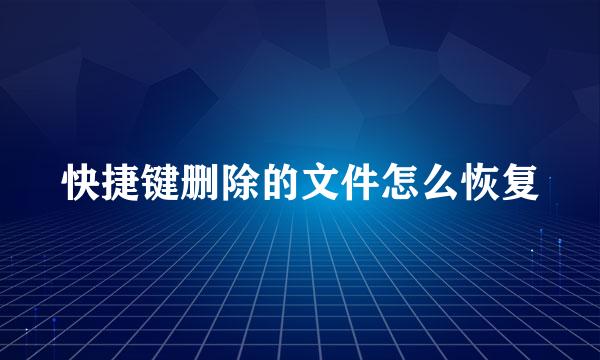 快捷键删除的文件怎么恢复