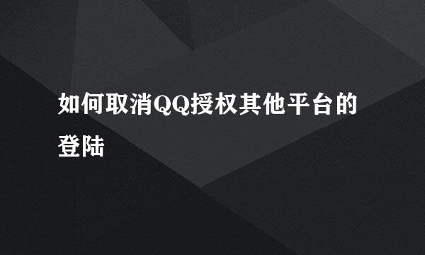 如何取消QQ授权其他平台的登陆