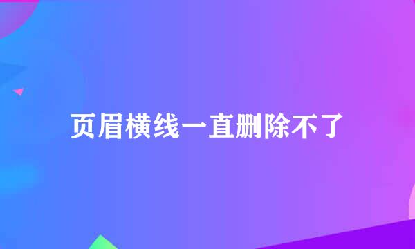 页眉横线一直删除不了