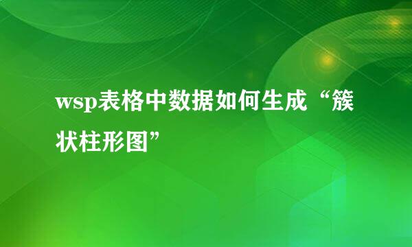 wsp表格中数据如何生成“簇状柱形图”
