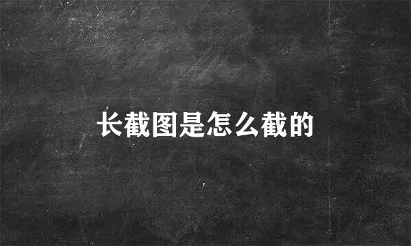 长截图是怎么截的