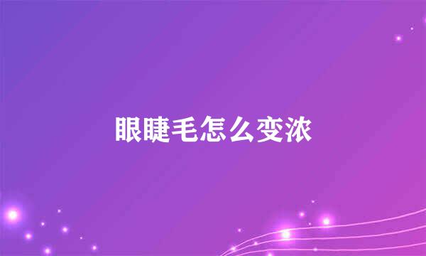 眼睫毛怎么变浓