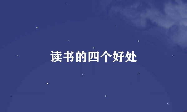 读书的四个好处