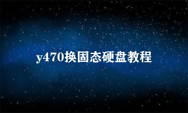 y470换固态硬盘教程
