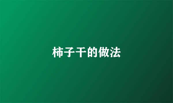 柿子干的做法