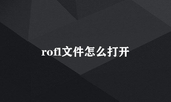 rofl文件怎么打开