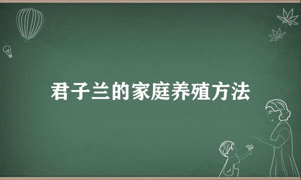 君子兰的家庭养殖方法