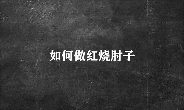如何做红烧肘子