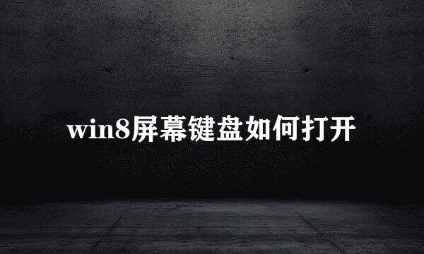 win8屏幕键盘如何打开