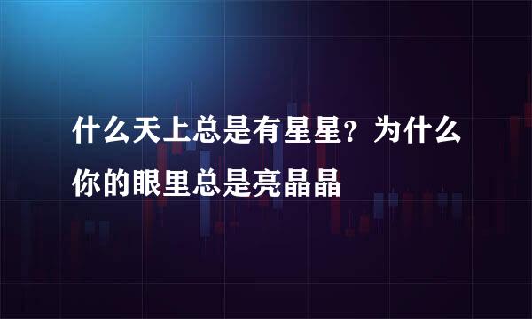 什么天上总是有星星？为什么你的眼里总是亮晶晶