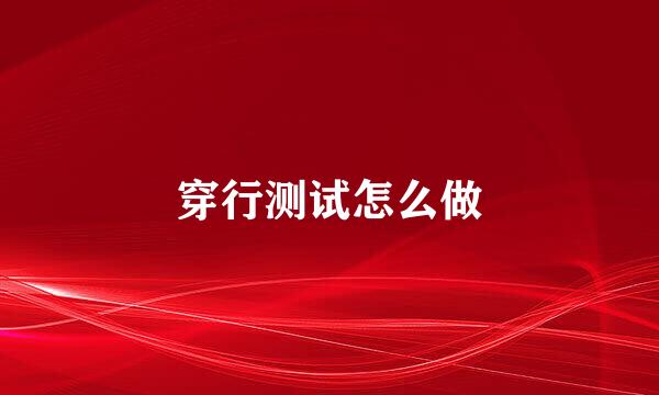 穿行测试怎么做