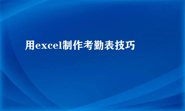 用excel制作考勤表技巧