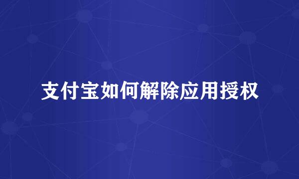 支付宝如何解除应用授权