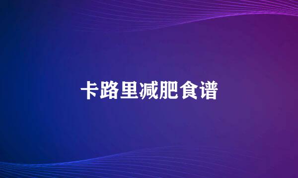 卡路里减肥食谱