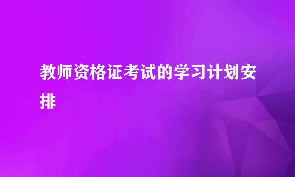 教师资格证考试的学习计划安排