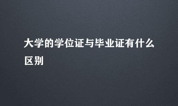 大学的学位证与毕业证有什么区别